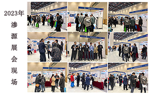 滲源2023年兩大展覽會圓滿落幕
