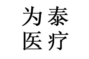 為泰醫(yī)療器械（深圳）有限公司