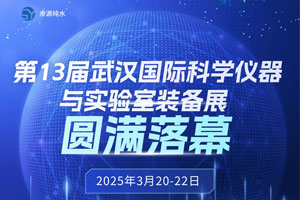 第13屆武漢國際科學儀器與實驗室裝備展圓滿落幕