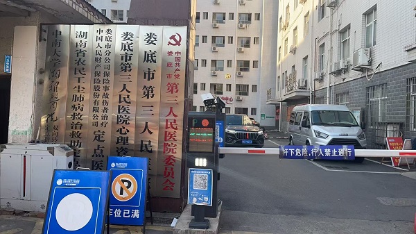 婁底市第三人民醫(yī)院