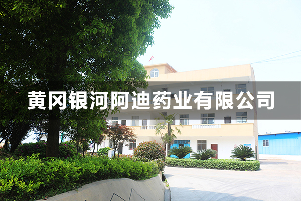 黃岡銀河阿迪藥業(yè)有限公司