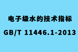 電子級水水質標準（GB/T 11446.1-2013）