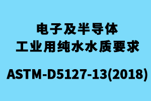 ASTM-D5127電子及半導體工業(yè)用純水水質要求