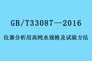 儀器分析用高純水規(guī)格及試驗方法GB/T33087—2016