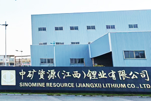 中礦資源江西鋰業(yè)有限公司