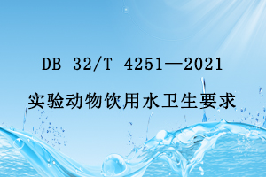 江蘇省地方標(biāo)準(zhǔn) DB 32/T 4251—2021實驗動物飲用水衛(wèi)