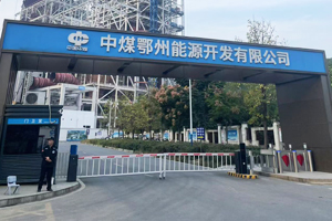 中煤鄂州能源開發(fā)有限公司