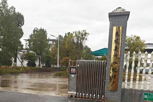 來鳳縣污水處理廠