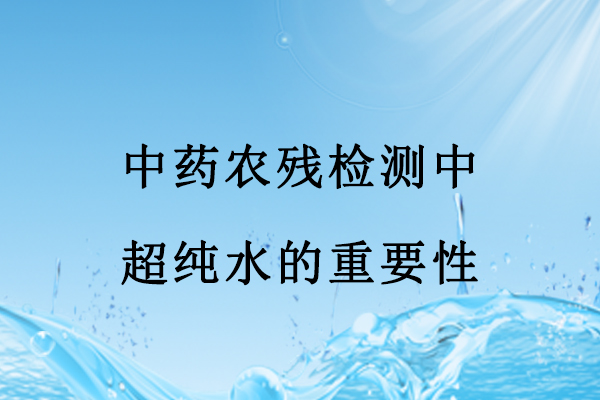 中藥農(nóng)殘檢測(cè)中超純水的重要性