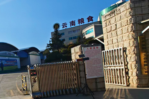 云南省儲(chǔ)備糧管理有限公司