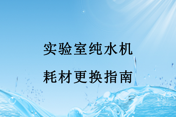 實(shí)驗(yàn)室純水機(jī)耗材更換指南