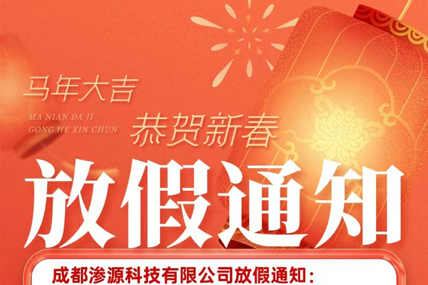 成都滲源科技有限公司2026年春節(jié)放假通知